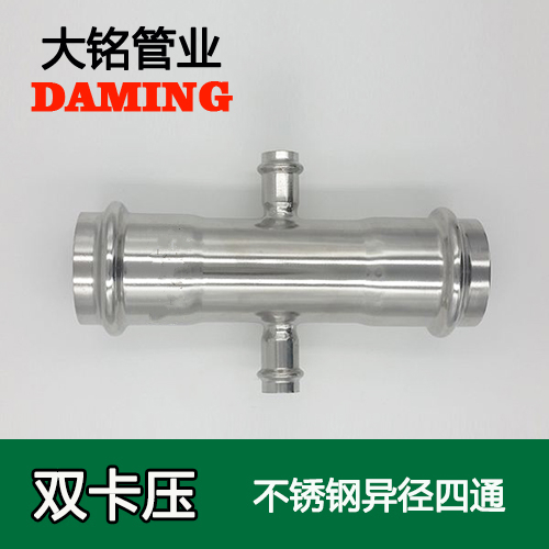 DN20*32*20 卡壓式薄壁好色先生IOS下载異徑四通接頭（304 316L）