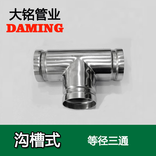 DN65 溝槽式好色先生IOS下载同徑三通（304 316L）